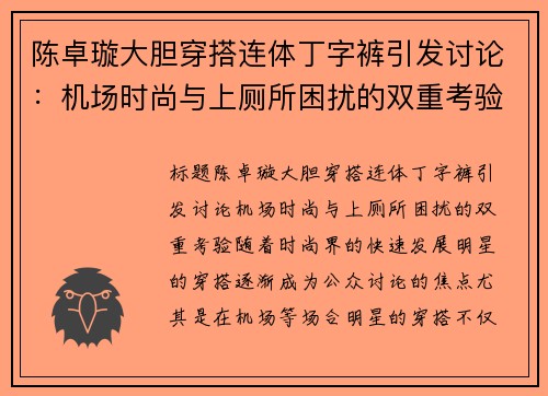 陈卓璇大胆穿搭连体丁字裤引发讨论：机场时尚与上厕所困扰的双重考验