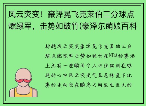 风云突变！豪泽晃飞克莱伯三分球点燃绿军，击势如破竹(豪泽尔萌娘百科)