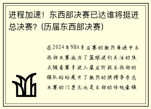 进程加速！东西部决赛已达谁将挺进总决赛？(历届东西部决赛)