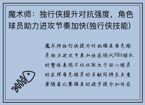 魔术师：独行侠提升对抗强度，角色球员助力进攻节奏加快(独行侠技能)