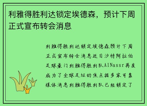 利雅得胜利达锁定埃德森，预计下周正式宣布转会消息