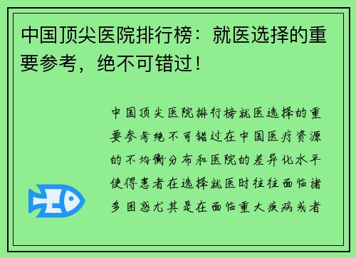 中国顶尖医院排行榜：就医选择的重要参考，绝不可错过！