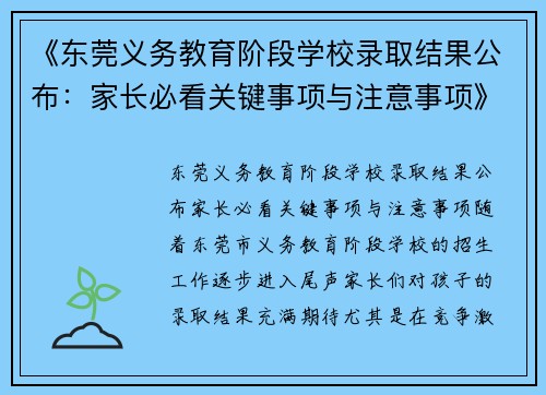 《东莞义务教育阶段学校录取结果公布：家长必看关键事项与注意事项》