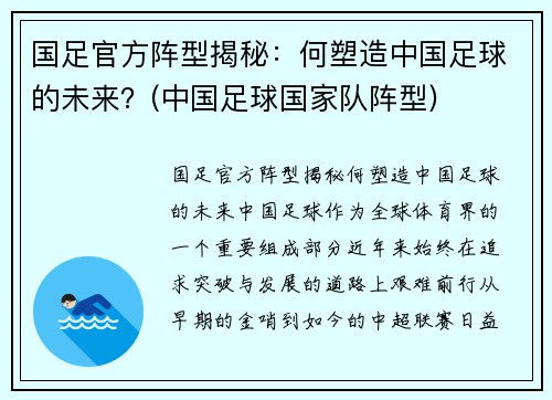 国足官方阵型揭秘：何塑造中国足球的未来？(中国足球国家队阵型)