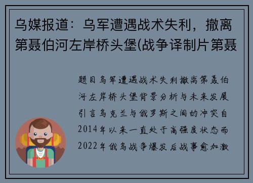 乌媒报道：乌军遭遇战术失利，撤离第聂伯河左岸桥头堡(战争译制片第聂伯河防线)