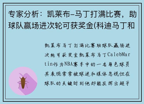 专家分析：凯莱布-马丁打满比赛，助球队赢场进次轮可获奖金(科迪马丁和凯来布马丁谁是哥哥)