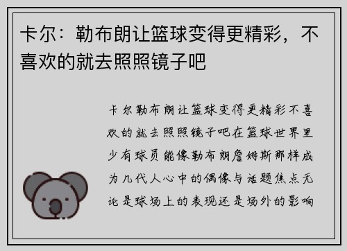 卡尔：勒布朗让篮球变得更精彩，不喜欢的就去照照镜子吧