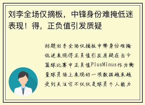 刘李全场仅摘板，中锋身份难掩低迷表现！得，正负值引发质疑