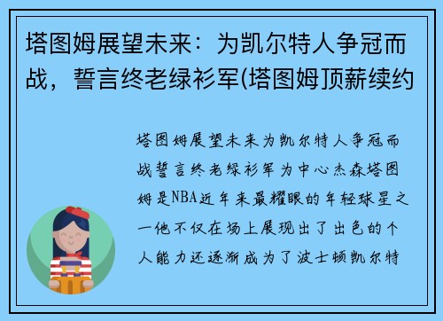 塔图姆展望未来：为凯尔特人争冠而战，誓言终老绿衫军(塔图姆顶薪续约凯尔特人)