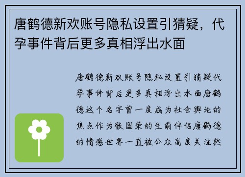 唐鹤德新欢账号隐私设置引猜疑，代孕事件背后更多真相浮出水面