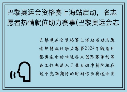 巴黎奥运会资格赛上海站启动，名志愿者热情就位助力赛事(巴黎奥运会志愿者包吃住吗)