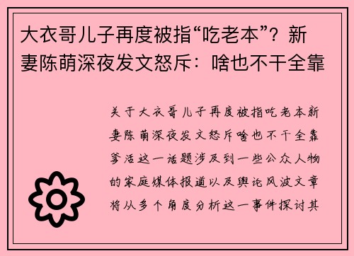 大衣哥儿子再度被指“吃老本”？新妻陈萌深夜发文怒斥：啥也不干全靠爹活