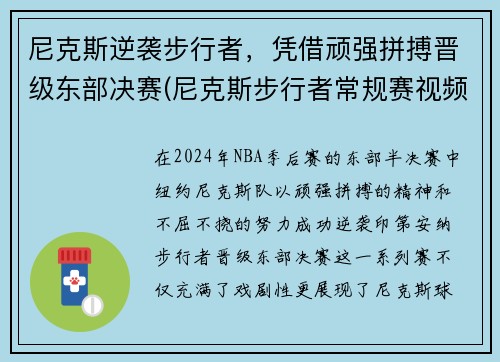 尼克斯逆袭步行者，凭借顽强拼搏晋级东部决赛(尼克斯步行者常规赛视频)