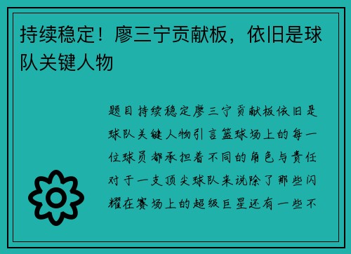 持续稳定！廖三宁贡献板，依旧是球队关键人物