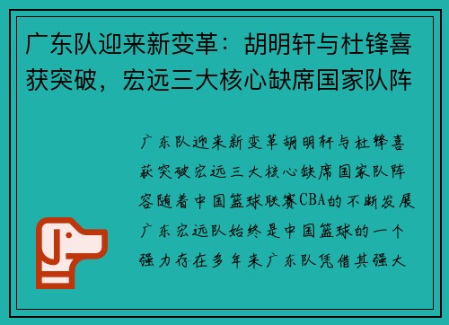 广东队迎来新变革：胡明轩与杜锋喜获突破，宏远三大核心缺席国家队阵容