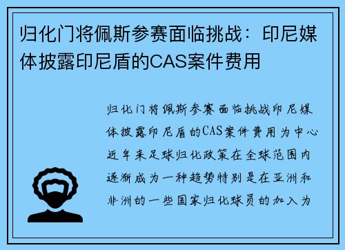 归化门将佩斯参赛面临挑战：印尼媒体披露印尼盾的CAS案件费用