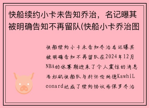 快船续约小卡未告知乔治，名记曝其被明确告知不再留队(快船小卡乔治图片)