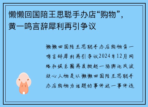 懒懒回国陪王思聪手办店“购物”，黄一鸣言辞犀利再引争议