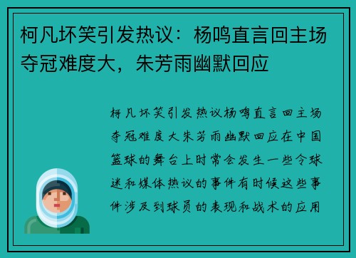 柯凡坏笑引发热议：杨鸣直言回主场夺冠难度大，朱芳雨幽默回应