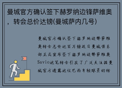 曼城官方确认签下赫罗纳边锋萨维奥，转会总价达镑(曼城萨内几号)