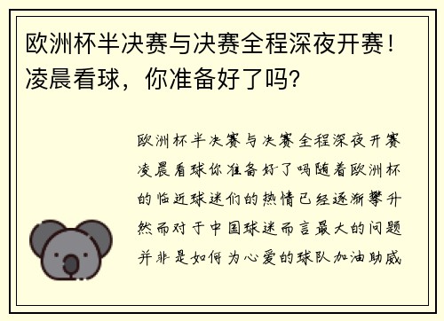 欧洲杯半决赛与决赛全程深夜开赛！凌晨看球，你准备好了吗？