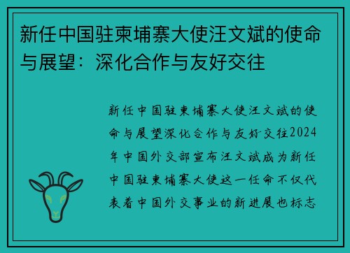 新任中国驻柬埔寨大使汪文斌的使命与展望：深化合作与友好交往