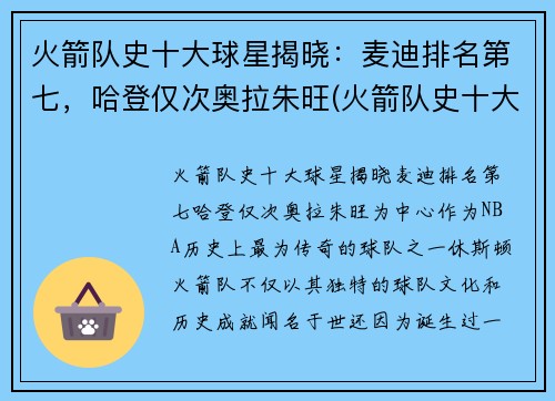 火箭队史十大球星揭晓：麦迪排名第七，哈登仅次奥拉朱旺(火箭队史十大巨星)