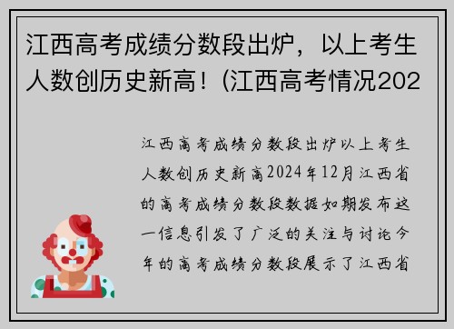 江西高考成绩分数段出炉，以上考生人数创历史新高！(江西高考情况2021)