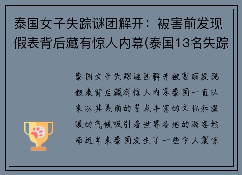 泰国女子失踪谜团解开：被害前发现假表背后藏有惊人内幕(泰国13名失踪少年真实原因)