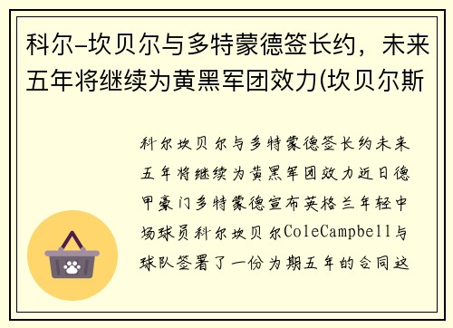 科尔-坎贝尔与多特蒙德签长约，未来五年将继续为黄黑军团效力(坎贝尔斯科特百度百科)