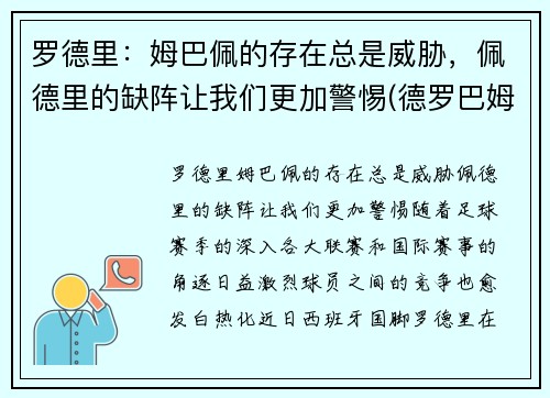 罗德里：姆巴佩的存在总是威胁，佩德里的缺阵让我们更加警惕(德罗巴姆巴佩合影旁边女人是谁)