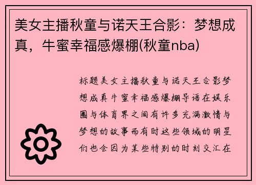 美女主播秋童与诺天王合影：梦想成真，牛蜜幸福感爆棚(秋童nba)