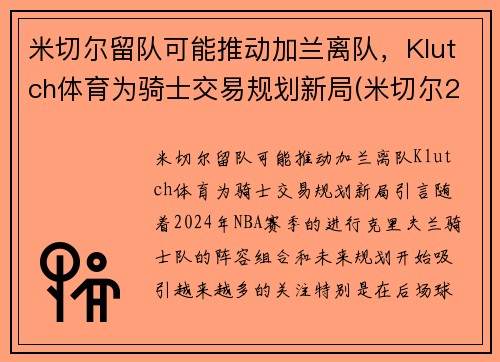 米切尔留队可能推动加兰离队，Klutch体育为骑士交易规划新局(米切尔22分全队半场18记三分 爵士灭魔术迎九连胜)