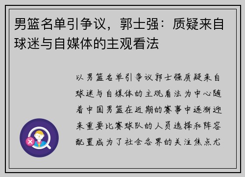 男篮名单引争议，郭士强：质疑来自球迷与自媒体的主观看法