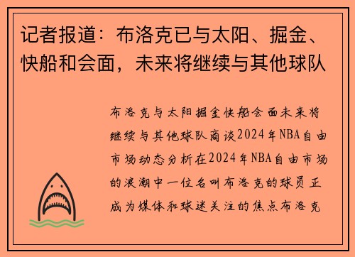 记者报道：布洛克已与太阳、掘金、快船和会面，未来将继续与其他球队商谈