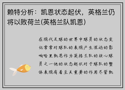 赖特分析：凯恩状态起伏，英格兰仍将以败荷兰(英格兰队凯恩)