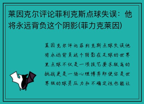 莱因克尔评论菲利克斯点球失误：他将永远背负这个阴影(菲力克莱因)