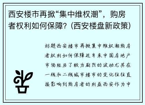 西安楼市再掀“集中维权潮”，购房者权利如何保障？(西安楼盘新政策)