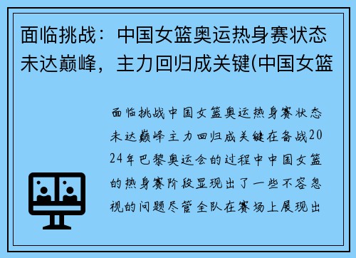 面临挑战：中国女篮奥运热身赛状态未达巅峰，主力回归成关键(中国女篮球奥运会比赛)