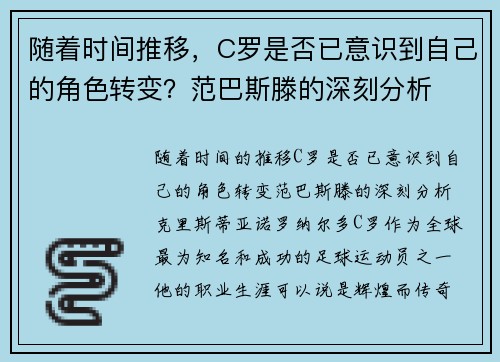 随着时间推移，C罗是否已意识到自己的角色转变？范巴斯滕的深刻分析