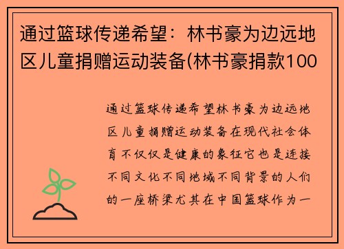 通过篮球传递希望：林书豪为边远地区儿童捐赠运动装备(林书豪捐款1000万)