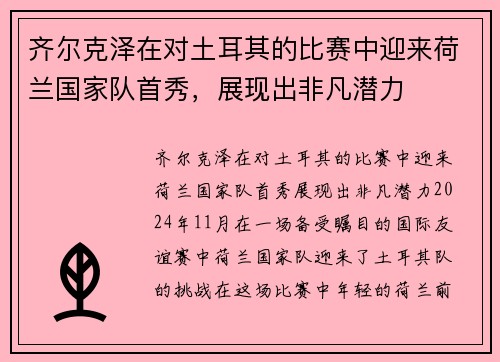 齐尔克泽在对土耳其的比赛中迎来荷兰国家队首秀，展现出非凡潜力