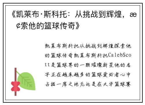 《凯莱布·斯科托：从挑战到辉煌，探索他的篮球传奇》