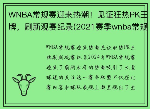 WNBA常规赛迎来热潮！见证狂热PK王牌，刷新观赛纪录(2021赛季wnba常规赛)