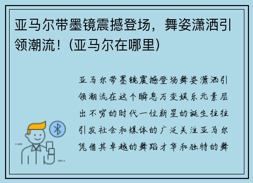 亚马尔带墨镜震撼登场，舞姿潇洒引领潮流！(亚马尔在哪里)