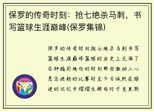 保罗的传奇时刻：抢七绝杀马刺，书写篮球生涯巅峰(保罗集锦)