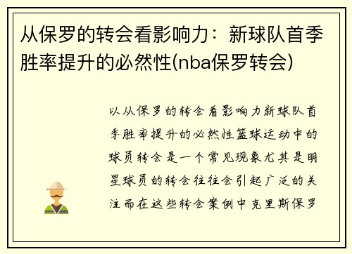 从保罗的转会看影响力：新球队首季胜率提升的必然性(nba保罗转会)