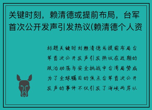 关键时刻，赖清德或提前布局，台军首次公开发声引发热议(赖清德个人资料)