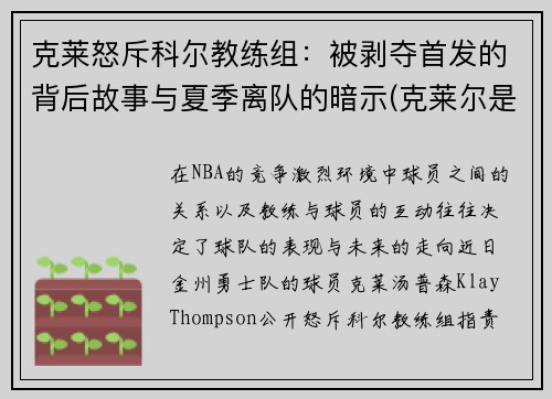 克莱怒斥科尔教练组：被剥夺首发的背后故事与夏季离队的暗示(克莱尔是谁)