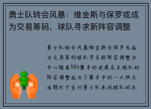 勇士队转会风暴：维金斯与保罗或成为交易筹码，球队寻求新阵容调整